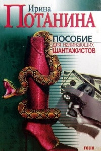 Книга Пособие для начинающих шантажистов