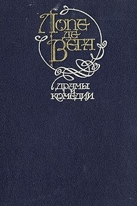 Книга Драмы и комедии