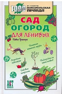 Книга Сад и огород для ленивых