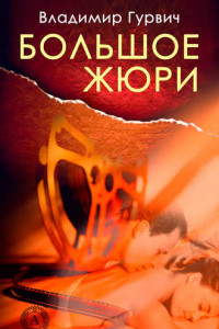 Книга Большое жюри