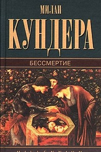 Книга Бессмертие. Прощальный вальс