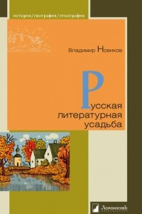 Книга Русская литературная усадьба