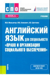 Книга Английский язык для специальности 