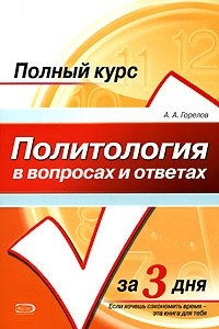 Книга Политология в вопросах и ответах