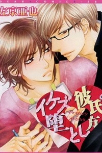 Книга Ikezu Kareshi no Otoshikata