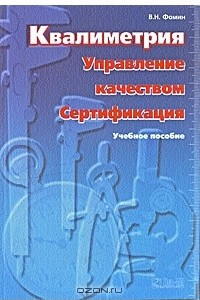 Книга Квалиметрия. Управление качеством. Сертификация