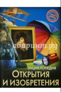 Книга Открытия и изобретения