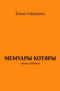 Книга Мемуары Котяры. Очень личное