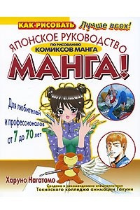 Книга Манга! Японское руководство по рисованию комиксов манга. Для любителей и профессионалов от 7 до 70 лет