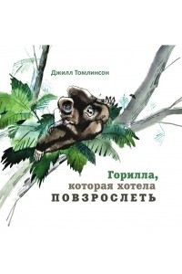 Книга Горилла, которая хотела повзрослеть