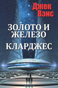 Книга Золото и железо. Кларджес