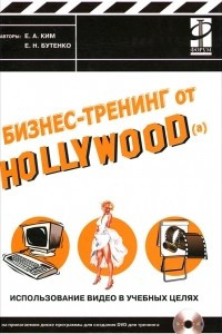 Книга Бизнес-тренинг от Hollywood(a). Использование видео в учебных целях