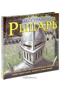 Книга Бесстрашный рыцарь