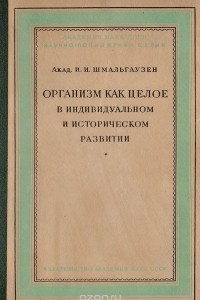 Книга Организм как целое в индивидуальном и историческом развитии