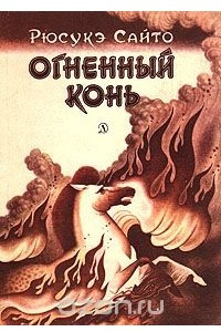 Книга Огненный конь