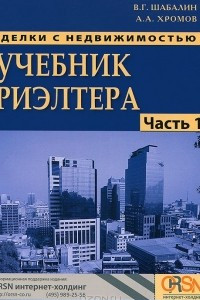 Книга Сделки с недвижимостью. Учебник риэлтера. Часть 1