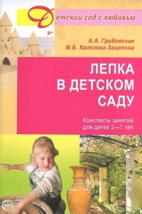 Книга Лепка в детском саду. Конспекты занятий для детей 2-7 лет