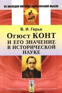 Книга Огюст Конт и его значение в исторической науке