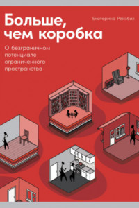 Книга Больше, чем коробка. О безграничном потенциале ограниченного пространства