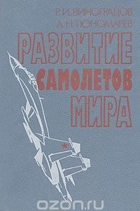 Книга Развитие самолетов мира