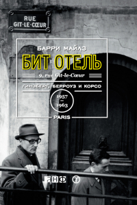 Книга Бит Отель: Гинзберг, Берроуз и Корсо в Париже, 1957–1963