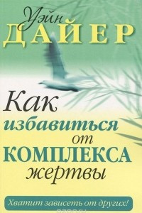 Книга Как избавиться от комплекса жертвы