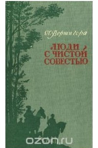 Книга Люди с чистой совестью