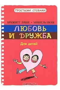 Книга Любовь и дружба