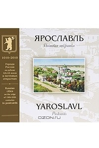 Книга Ярославль. Почтовая открытка / Yaroslavl: Postcards