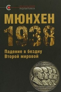 Книга Мюнхен-1938: Падение в бездну Второй мировой