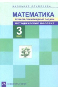 Книга Математика. 3 класс. Решаем олимпиадные задачи. Методическое пособие