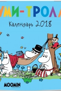 Книга Муми-тролли. Календарь настенный на 2018 год