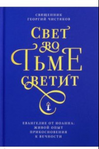 Книга Свет во тьме светит. Евангелие от Иоанна: живой опыт прикосновения к вечности