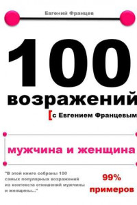 Книга 100 возражений с Евгением Францевым. Мужчина и женщина.