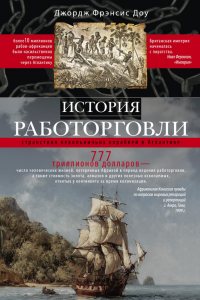 Книга История работорговли. Странствия невольничьих кораблей в Антлантике