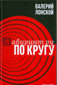 Книга По кругу