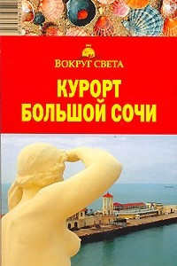 Книга Курорт Большой Сочи