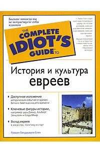 Книга История и культура евреев