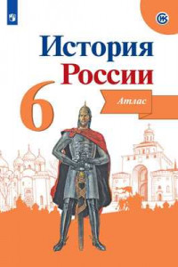 Книга История  России. Иллюстрированный атлас. 6 класс.