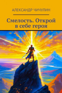 Книга Смелость. Открой в себе героя