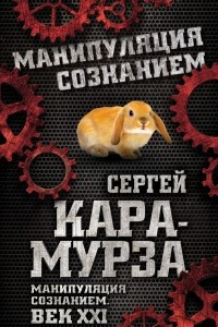 Книга Манипуляция сознанием. Век XXI