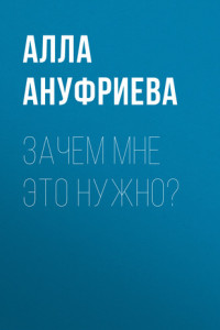 Книга Зачем мне это нужно?