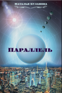 Книга Параллель