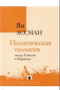 Книга Политическая теология между Египтом и Израилем