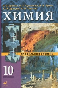 Книга Химия. 10 класс. Профильный уровень