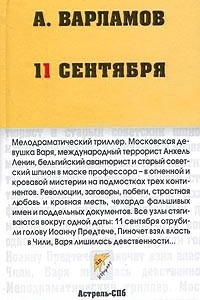 Книга 11 сентября