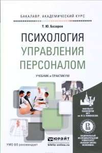 Книга Психология управления персоналом. Учебник и практикум