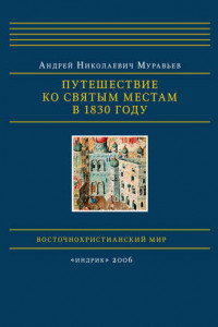 Книга Путешествие ко святым местам в 1830 году