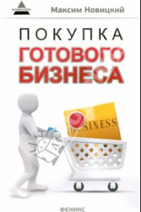 Книга Покупка готового бизнеса