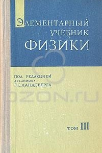 Книга Элементарный учебник физики. Том 3. Колебания, волны. Оптика. Строение атома